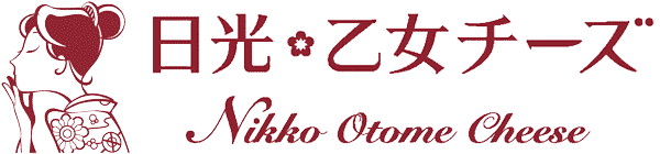 日光・乙女チーズ